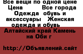 Все вещи по одной цене › Цена ­ 500 - Все города Одежда, обувь и аксессуары » Женская одежда и обувь   . Алтайский край,Камень-на-Оби г.